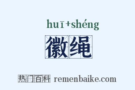 徽绳是什么意思的图片